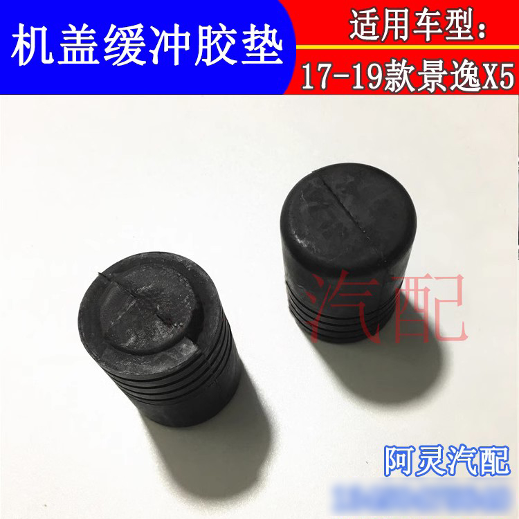 适配东风风行T5 F600景逸X5尾门缓冲块限位块机盖减震胶垫橡胶垫