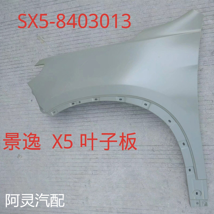 适配东风风行T5 SX6 S500景逸X5X3S50前叶子板翼子板钣金不带漆