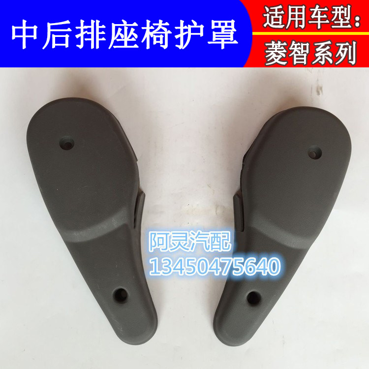 COMPATIBLE DONGFENG FENGXING LINGZHI M5M3V3 SECOND-ROW SEAT RECLINER SHIELD COVER PLATE AND REAR ADJUSTER TRIM