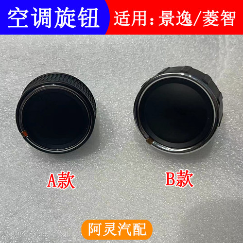 适用东风风行SX6S500景逸S50/X3/X5XV菱智M5M3V3空调旋钮按钮开关