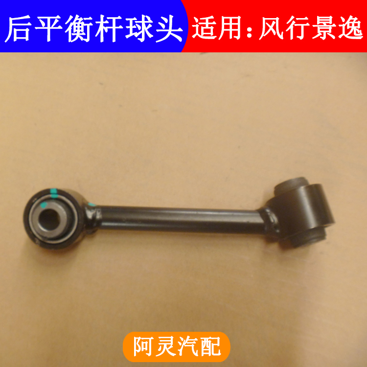 适用东风风行S50EV景逸S50/S500/F600CM7平衡杆球头后拉杆小吊杆