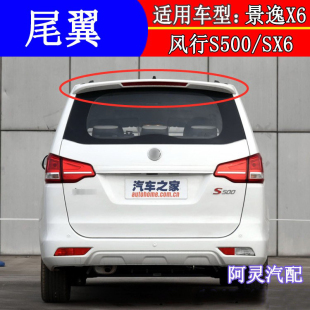 适用东风风行配件S500 SX6高位刹车灯景逸X6尾翼总成后尾门顶翼