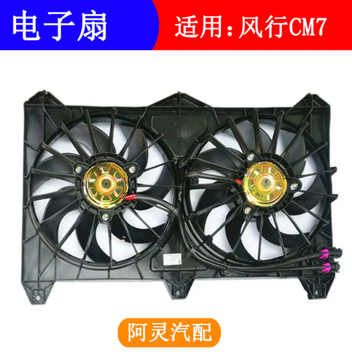 适用东风风行CM7/M7电子风扇菱智plus电子扇散热器风扇散热电风扇