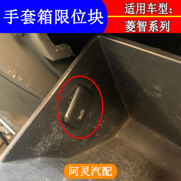 适配东风风行菱智m3v3m5手套箱限位块副驾杂物箱固定卡扣卡子配件