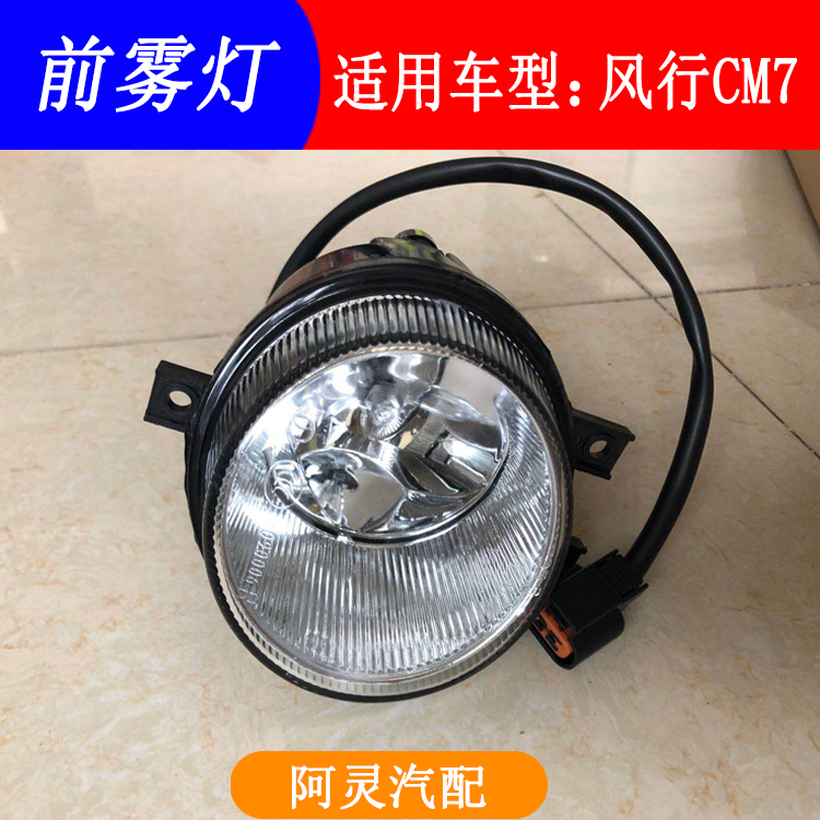 适用于东风风行CM7前雾灯前杆灯前保险杠防雾灯总成 专用汽车配件