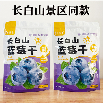 长白山蓝莓干独立包装无添加剂