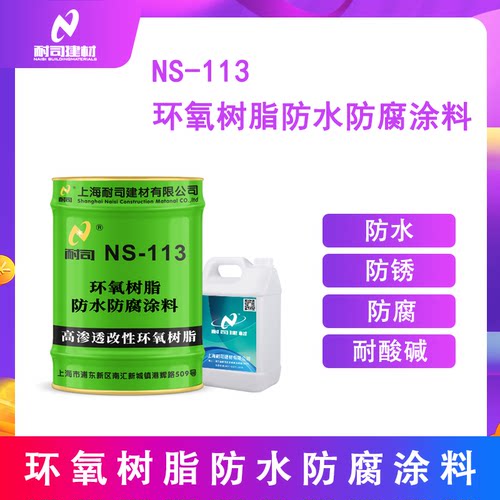 耐司-113高渗透改性环氧树脂防水防腐涂料消防水池污水池道桥防腐