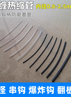 防缠绕热缩管钩柄防磨管