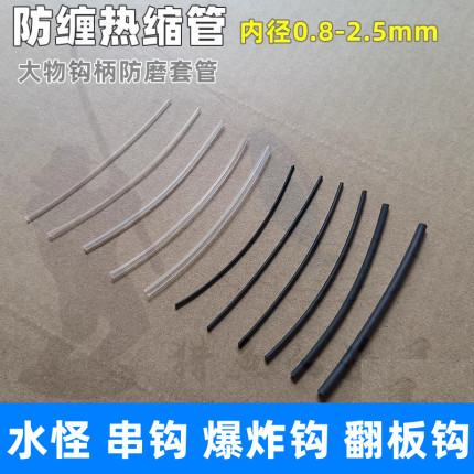 防缠线热缩管鱼钩柄防磨套管水怪笼翻板钩爆炸钩串钩防缠绕软胶管