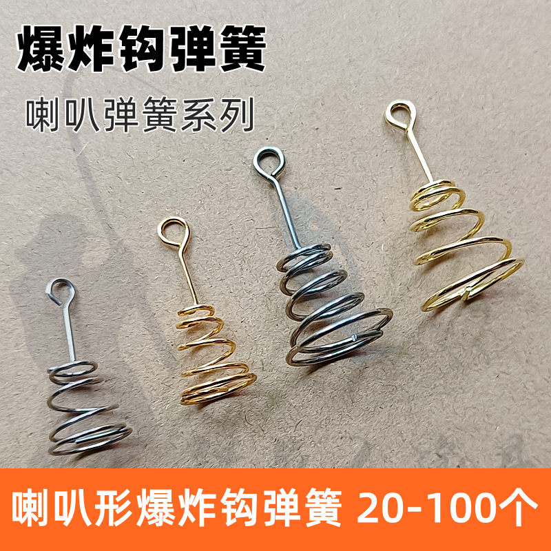 不锈钢爆炸钩镀金喇叭塔形饵簧