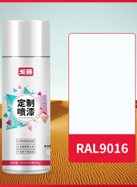【现货】【 RAL9016】 劳尔色 交通白9003信号白自喷漆 可接受定