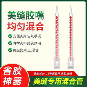 天鹜家居双组份美缝剂混合胶嘴美缝剂胶嘴胶管头混料管子ab胶嘴静态混合管