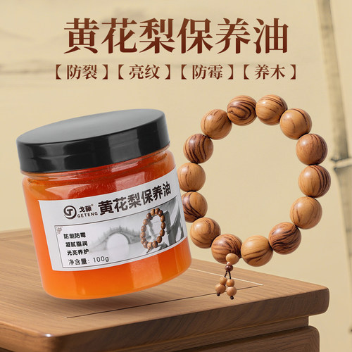 黄花梨手串保养油佛珠木雕木质家具文玩防裂养护盘完护理专用蜂蜡