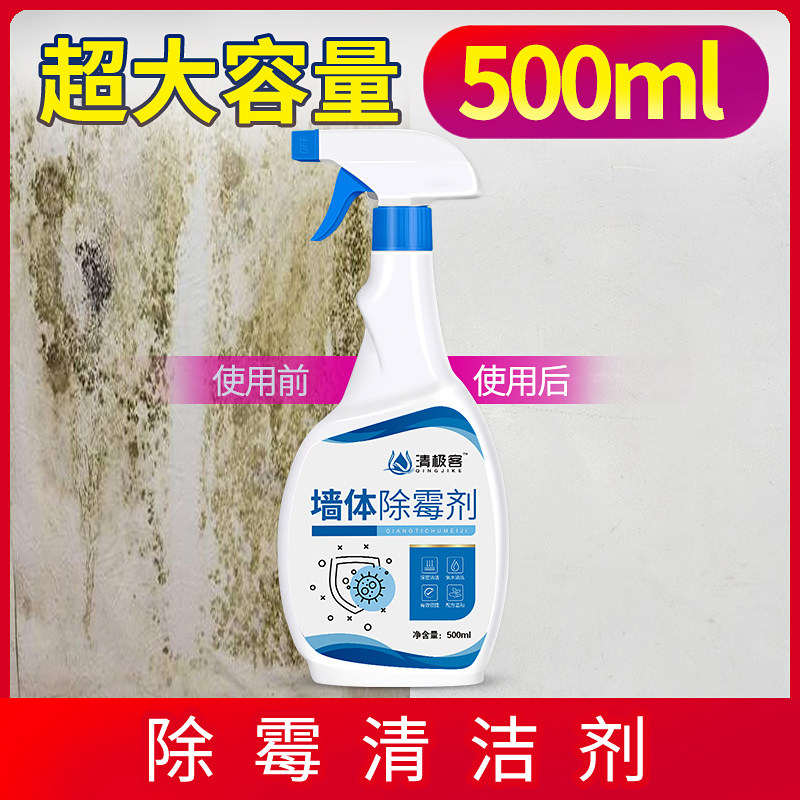 墙体除霉剂去霉斑霉菌清洁剂家用墙面壁纸墙纸霉迹发霉清除剂神器