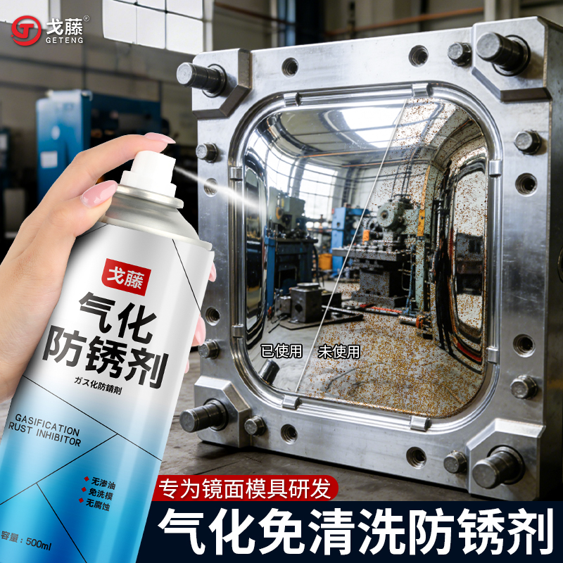 戈藤气化性防锈剂透明干性快干注塑高光模具免清洗喷剂自喷防锈油