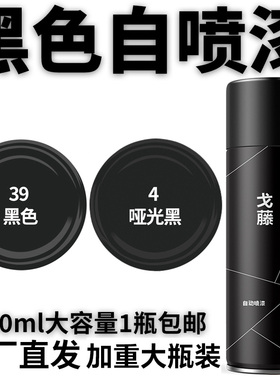 黑色自动手摇自喷漆哑光亮光亚光磨砂黑漆汽车防锈不掉色专用油漆