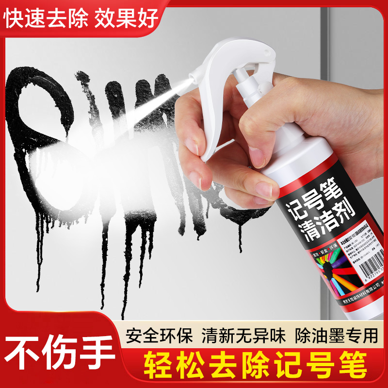记号笔清除剂油性笔大头马克笔擦除消除液清洁剂神器清洗剂水彩笔