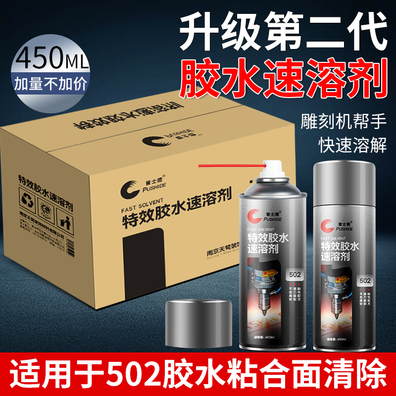 普士德502胶水速溶剂雕刻机帮手