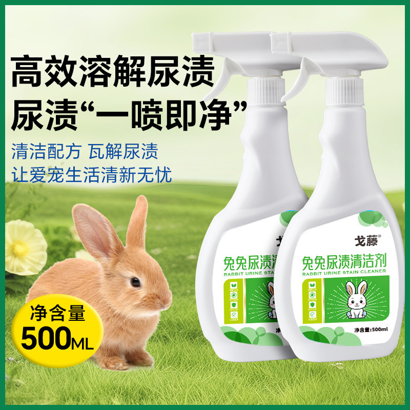 兔子笼尿渍清理豚鼠兔子尿石清洁剂清洗剂清理兔笼底盘厕所除臭