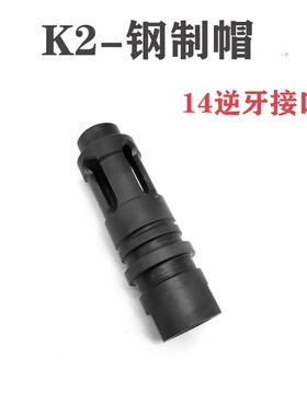AKA-K2配件钢制火帽软弹14MM逆牙金属玩具模型装饰
