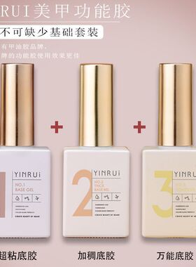 YINRUI茵芮甲油胶美甲专用底胶封层套装持久加固胶磨砂光疗功能胶
