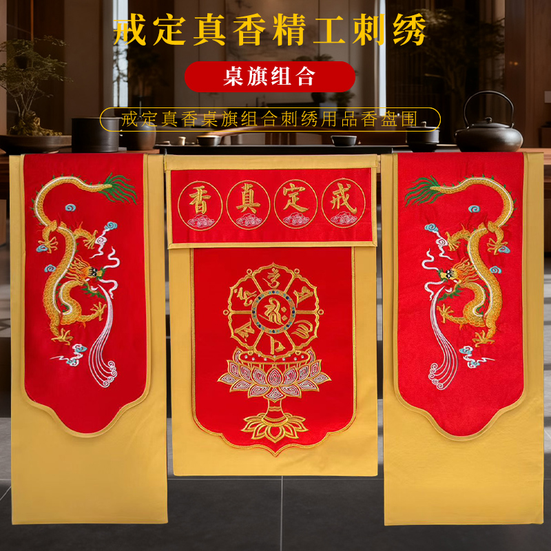 佛堂绣品精绣托盘围高档双龙六字桌布刺绣戒定真香桌旗一套