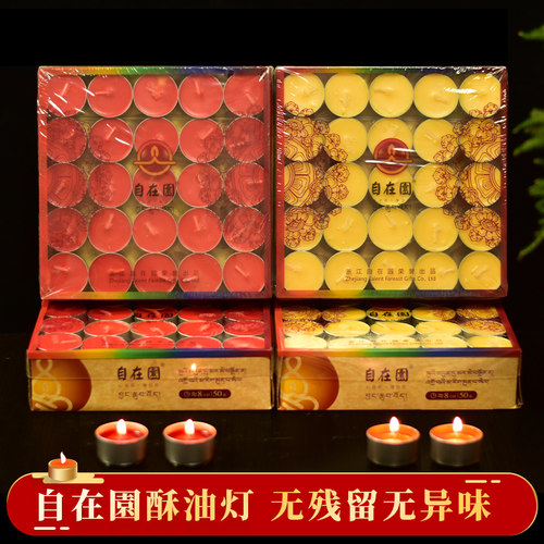 自在园4小时家用蜡烛酥油灯