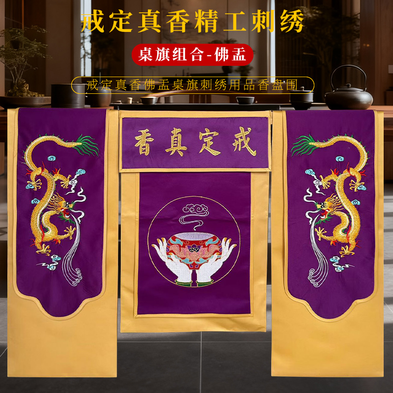 精绣贡缎绣品托盘香炉围双龙佛手钵盂桌布刺绣戒定真香桌旗一套