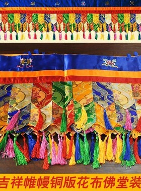 藏式帷幔装饰蒙古包织锦缎布料手工幔八吉祥墙围普玛桌围4米9一条