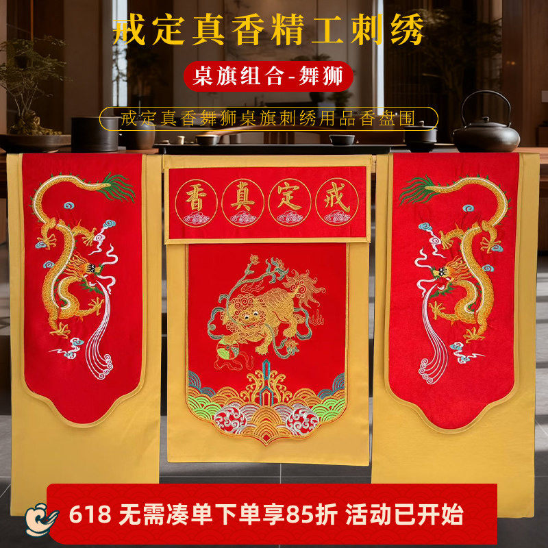 佛堂绣品精绣托盘围高档双龙狮子桌布刺绣戒定真香桌旗一套