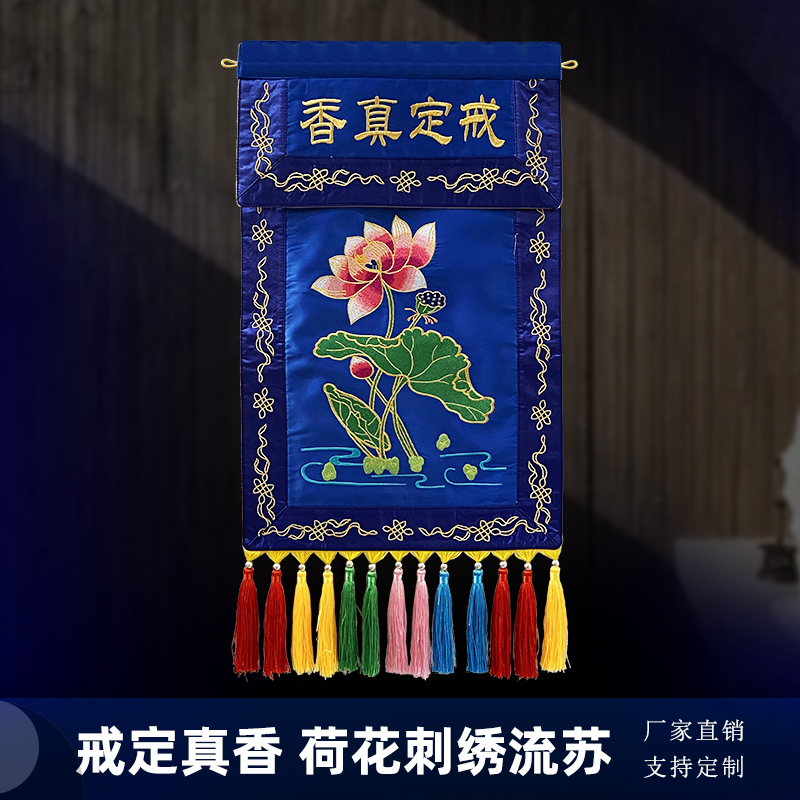 佛堂托盘装饰精品刺绣加厚双层贡缎平绣莲花戒定真香