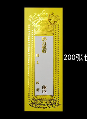 牌位纸200张多尺寸烫金款
