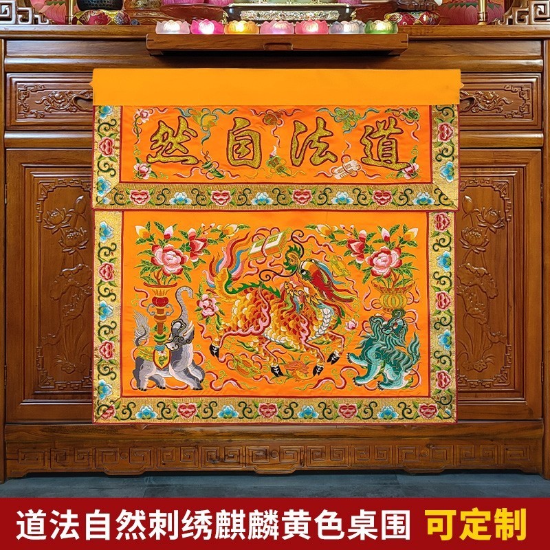 道家麒麟桌围可定制潮绣手工盘金道法自然凸金字贡缎高档桌布一米