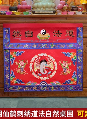 万法宗壇道法自然仙鹤桌围一米