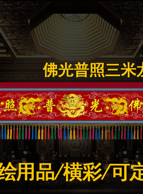 佛堂彩绘工艺刺绣横幅横彩