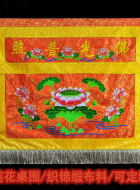 家用佛堂绣品可定制供桌佛前装饰 织锦缎莲花佛台布桌围一米