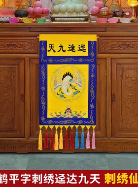 道家绣品科仪装饰仙鹤坐龙贡缎刺绣迳达九天紫气东来盘龙戒定真香