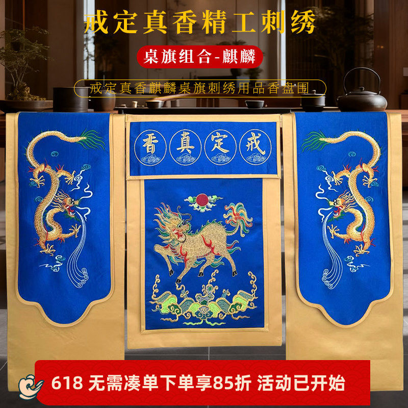 佛堂绣品精绣托盘围高档双龙麒麟桌布刺绣戒定真香桌旗一套
