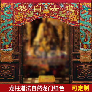 可定制道观绣品三门四柱龙柱对联龙门神帐一门两柱3乘2米