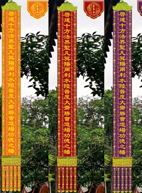 水陆幡佛幡挂幡平字9米一条价