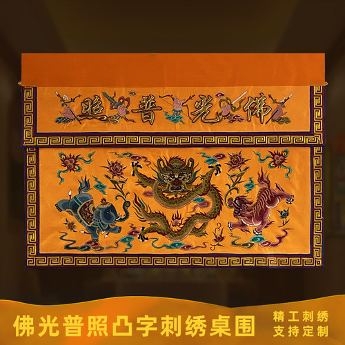 凸字佛光普照龙狮象桌围