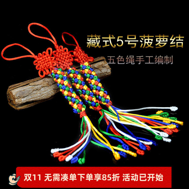 藏式尼龙绳彩五色线手工编织吉祥挂件金刚手链手绳五号菠萝金刚结