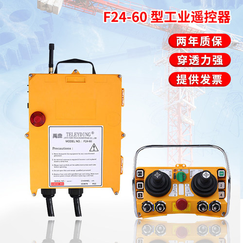 禹鼎F24-60摇杆式工业遥控器