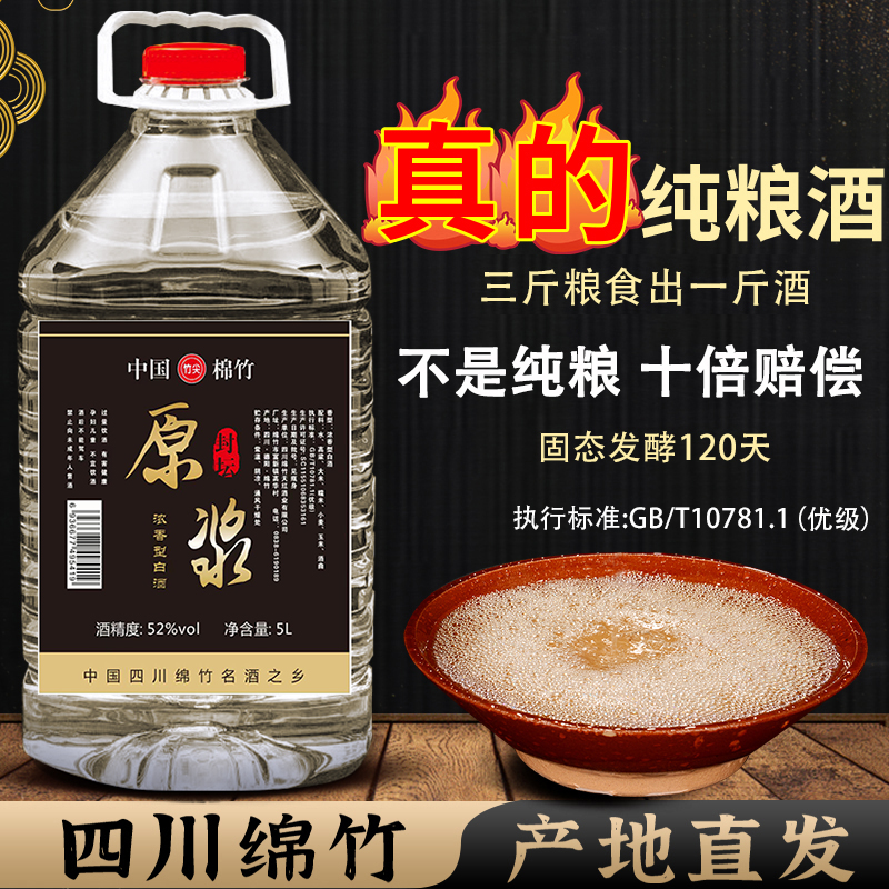 四川绵竹纯粮食白酒52度浓香型5L大桶散装酒高粱老酒原浆泡酒专用