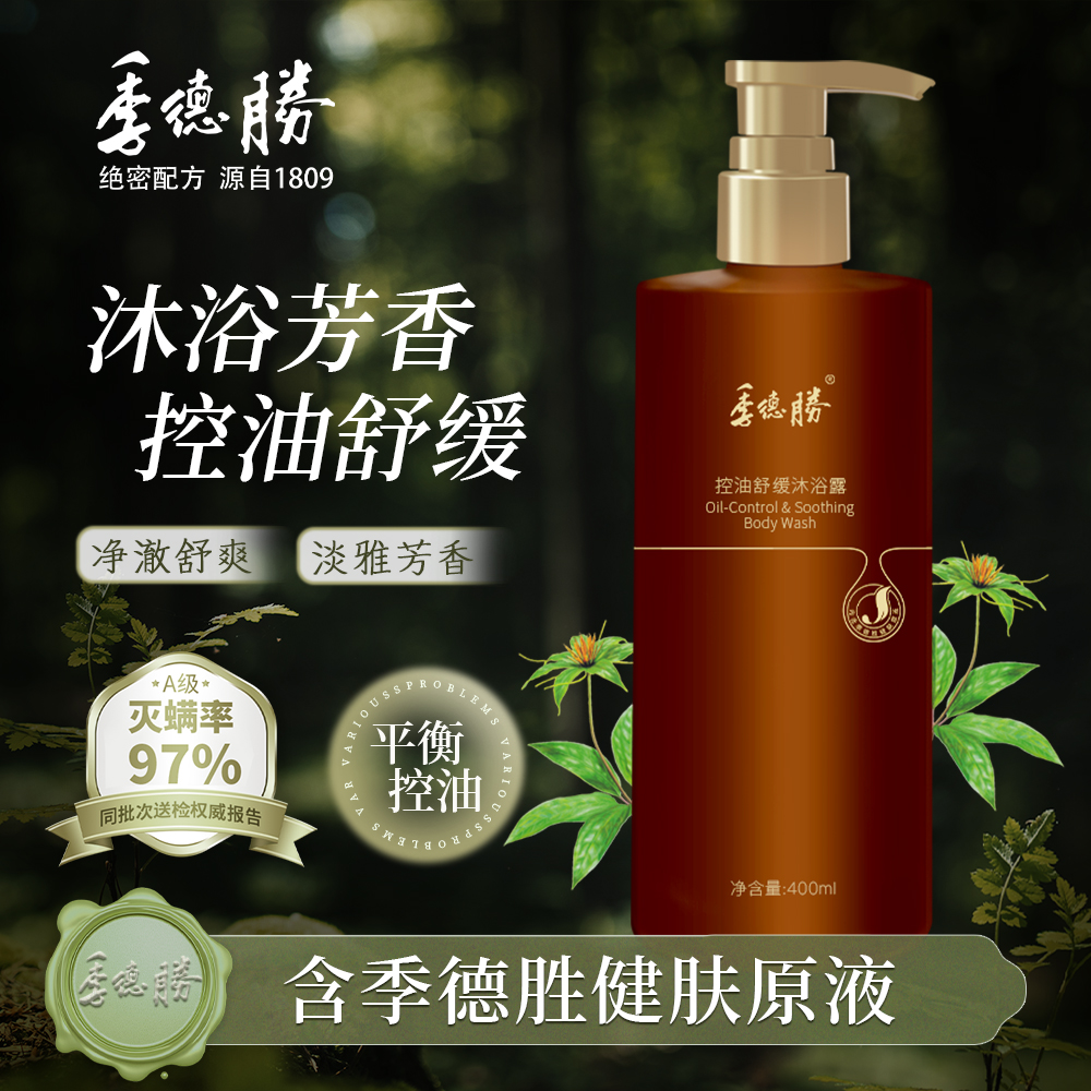 季德胜控油舒缓沐浴露