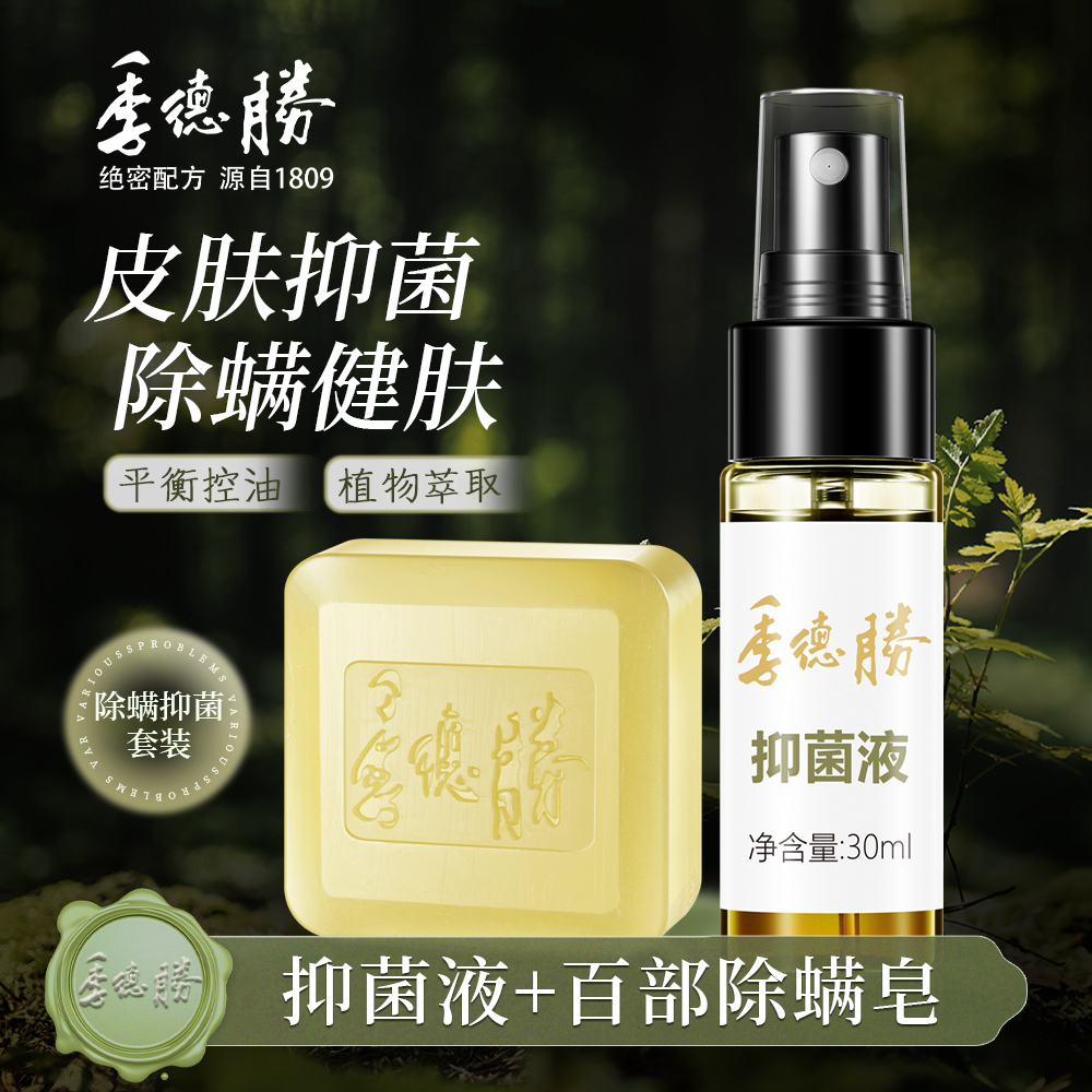 【官方直營(yíng)企業(yè)店】季德勝431抑菌液外用皮膚噴霧護(hù)膚組合裝