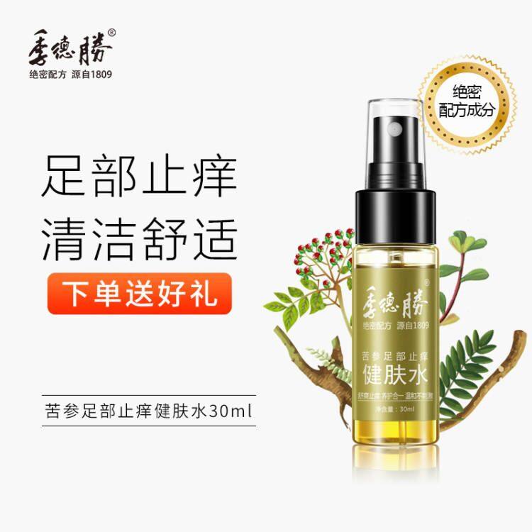 季德胜苦参足部止痒舒爽喷雾喷剂  清洁脚部去味止湿痒健肤水