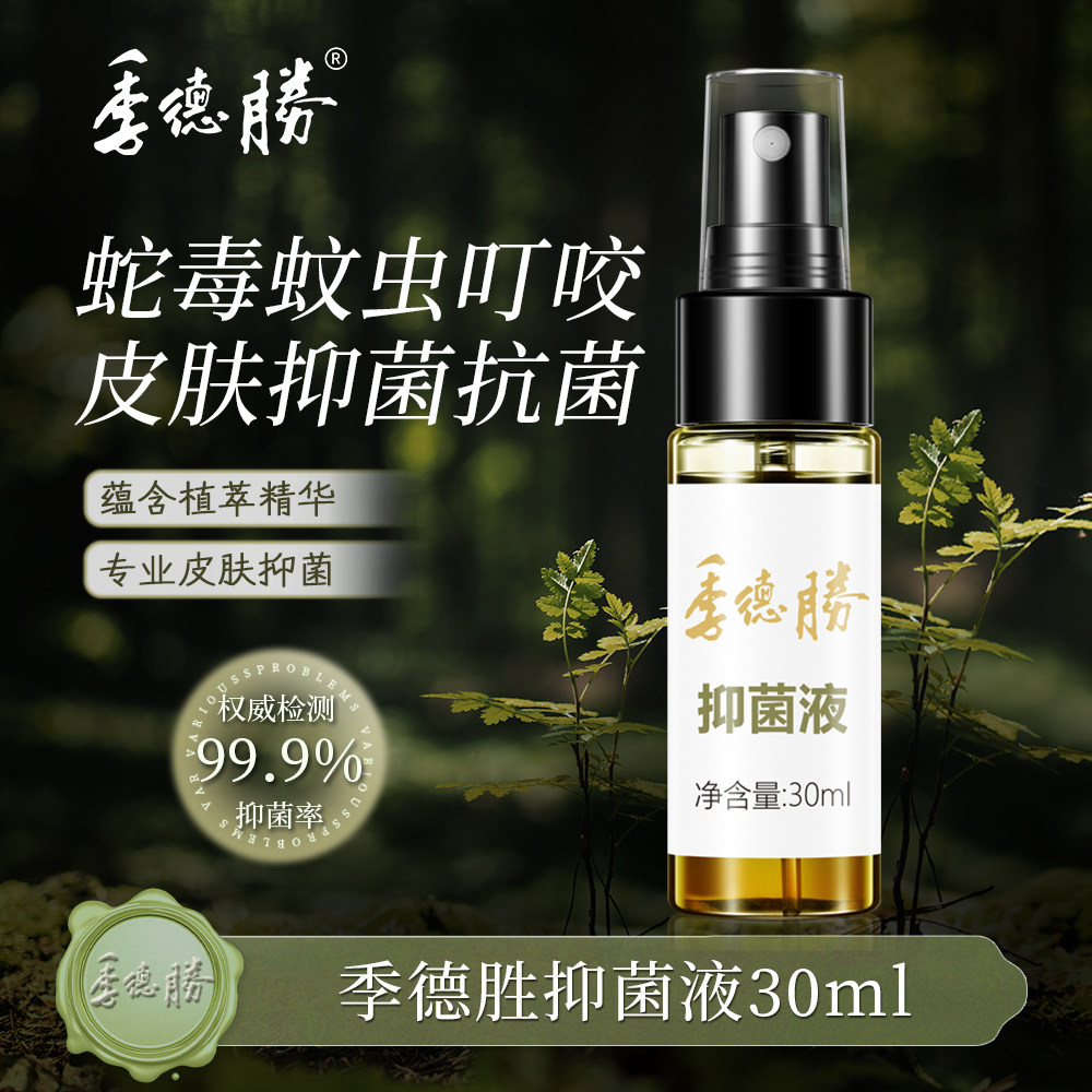 【官方直营企业店】季德胜431抑菌液全身脚丫外用皮肤抑菌喷剂