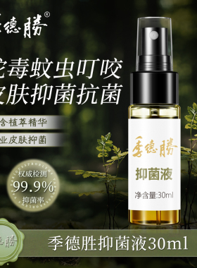 【官方直营企业店】季德胜431抑菌液全身脚丫外用皮肤抑菌喷剂