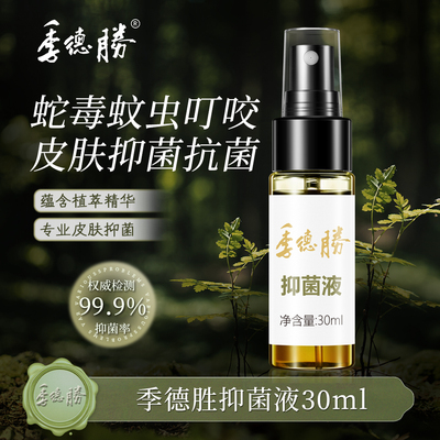 【官方直营企业店】季德胜431抑菌液全身脚丫外用皮肤抑菌喷剂
